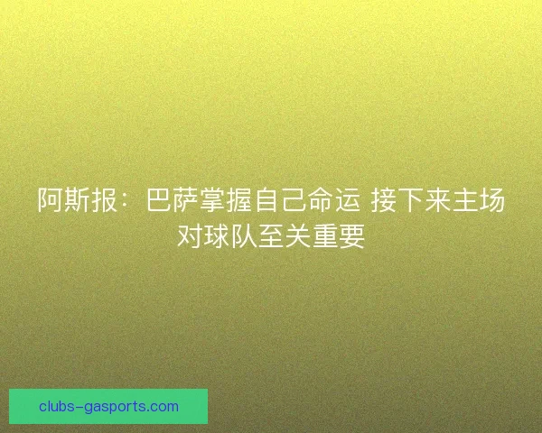 阿斯报：巴萨掌握自己命运 接下来主场对球队至关重要