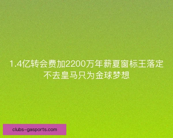 1.4亿转会费加2200万年薪夏窗标王落定不去皇马只为金球梦想