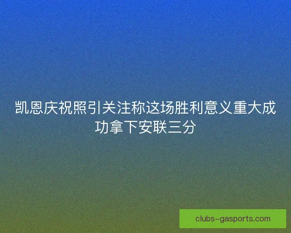 凯恩庆祝照引关注称这场胜利意义重大成功拿下安联三分 凯恩庆祝照引关注称这场胜利意义重大成功拿下安联三分
