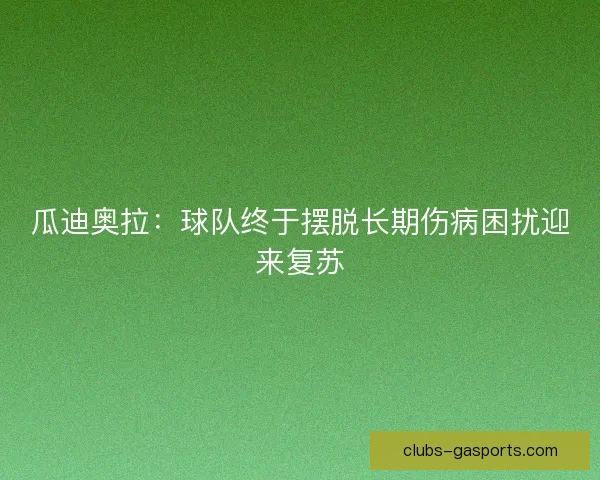 瓜迪奥拉：球队终于摆脱长期伤病困扰迎来复苏